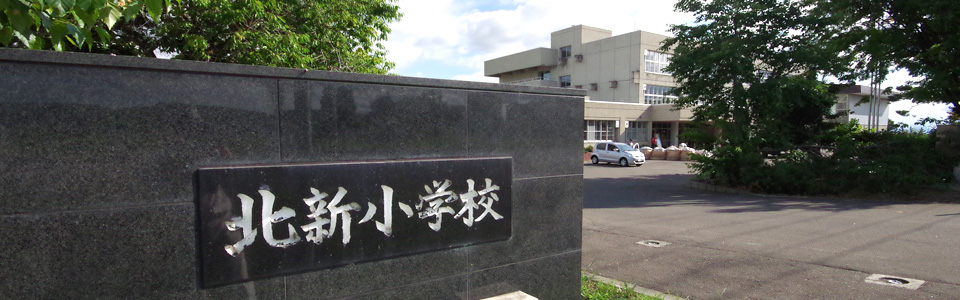 【参考画像】ぼくの小学校 深川市立北新小学校 Web Site